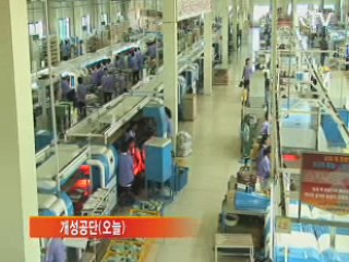 개성공단 재가동 첫 날…북 근로자도 출근