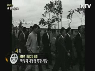 다시보는 대한늬우스 (68.11.02)