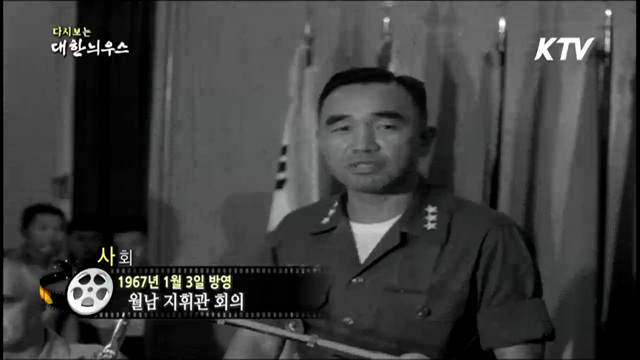 다시보는 대한늬우스 (67.01.03)