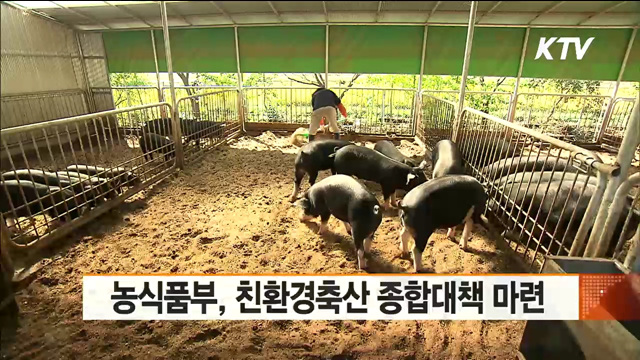 농식품부, 친환경축산 종합대책 마련