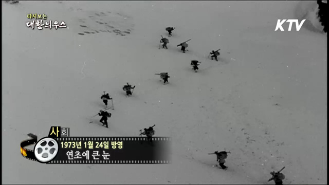 다시보는 대한늬우스 (73.01.24)