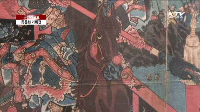 판화로 본 동아시아 말(馬)문화 [국민리포트]