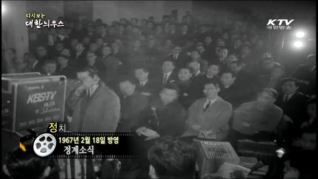 다시보는 대한늬우스 (67.02.18)