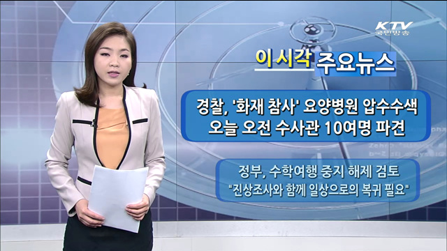 이 시각 주요뉴스 (14. 5. 29. 09시)