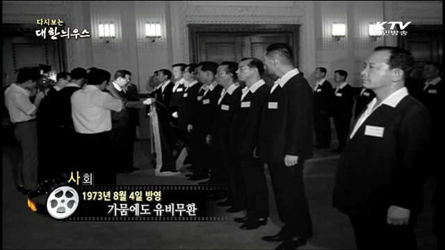 다시보는 대한늬우스 (73.08.04)