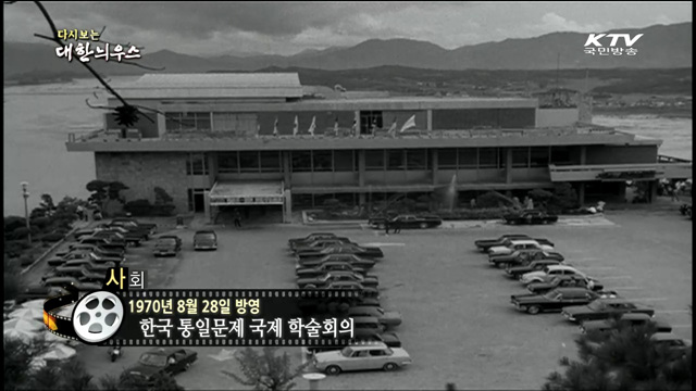 다시보는 대한늬우스 (70.08.28)