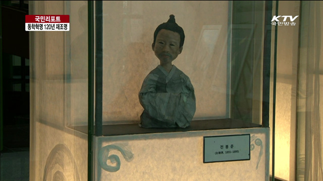 동학농민혁명 120주년 재조명 [국민리포트]