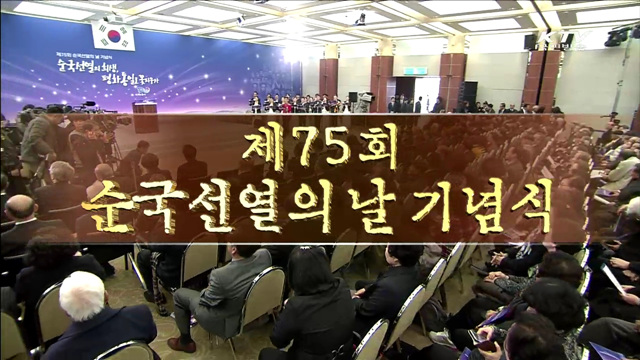 순국선열의 날 기념식