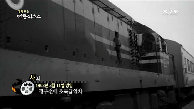 다시보는 대한늬우스 (63.03.11)