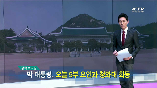 정책 오늘 (5회)