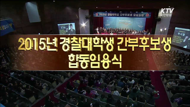 경찰대학생·간부후보생 2015년도 합동임용식