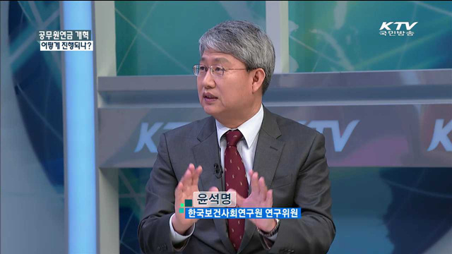 공무원연금 개혁 어떻게 진행되나? [집중 인터뷰]