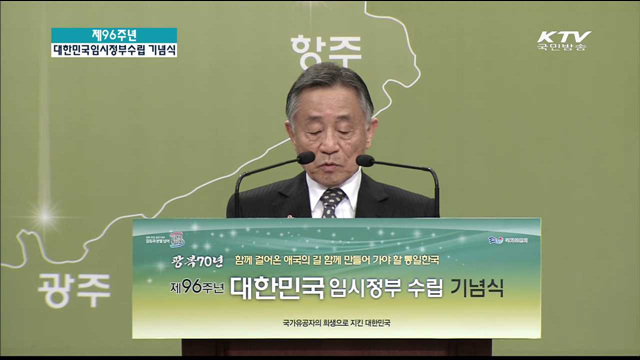 제 96주년 대한민국 임시정부 수립 기념식