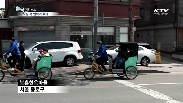 도심 속 이색 여행 '인력거 투어'