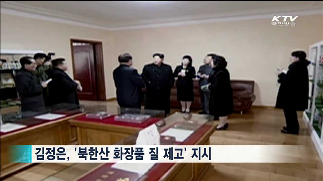 '북한은 지금'…기능성 화장품 개발 '열풍'