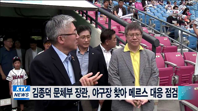 김종덕 문체부 장관, 야구장 찾아 메르스 대응 점검