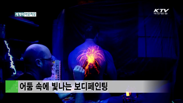 어둠 속에 빛나는 보디페인팅 [세계 이모저모]