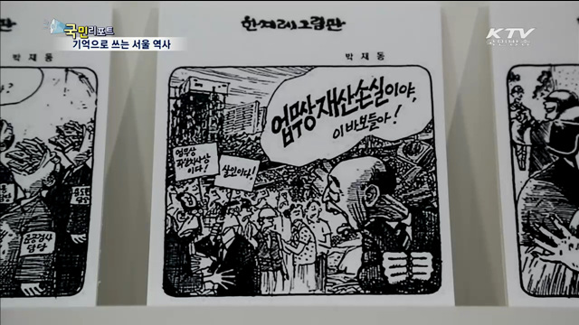 시민의 기억이 서울의 역사가 된다