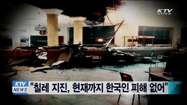 "칠레 지진, 현재까지 한국인 피해 없어"