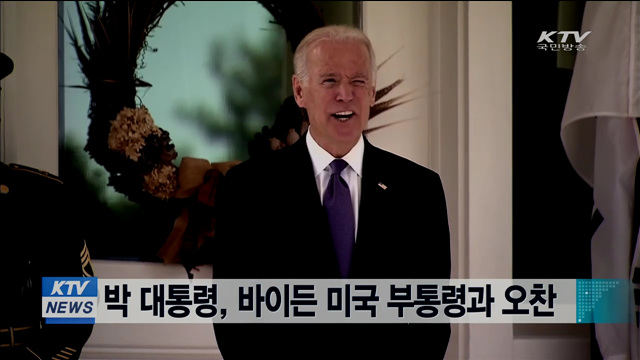 박 대통령, 바이든 미국 부통령과 오찬