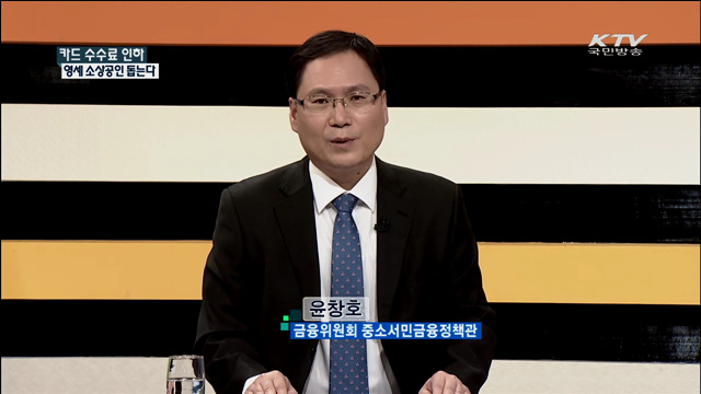 카드 수수료 인하 영세 소상공인 돕는다 [집중 인터뷰]
