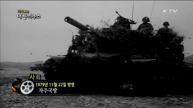 다시보는 대한늬우스 (79.11.22)