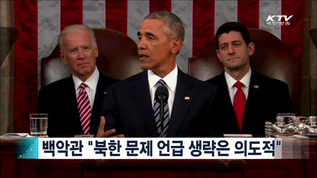 백악관 "북한 문제 언급 생략은 의도적" [지구촌 이슈]