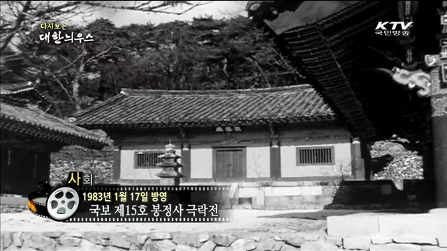 다시보는 대한늬우스 (83.01.17)