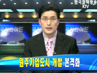 원주기업도시 개발 본격화