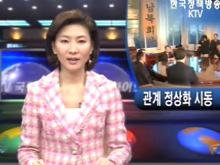 관계 정상화 시동