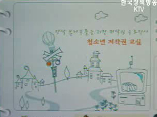 청소년 저작권 교육사이트 문 열어