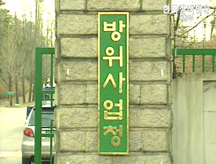 `방위사업청` 본격 업무 착수