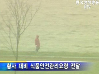 황사대비 식품관리 철저