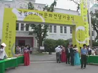 국립 아시아문화전당 기공식