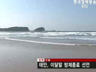 태안, 이달말 방제종료 선언