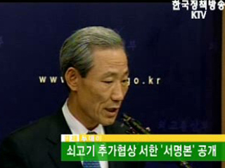 쇠고기 추가협상 서한 '서명본' 공개 