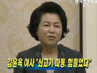 김윤옥 여사, '쇠고기파동, 힘들었다'