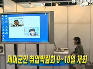 제대군인 취업박람회 9~10일 개최