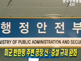 미군 반환땅 주변 공장 신.증설 규제 완화