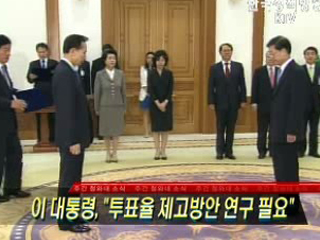 이 대통령, 투표율 제고방안 연구 필요