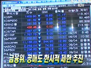 금융위, 공매도 한시적 제한 추진