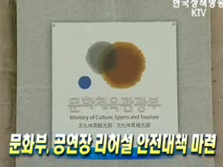 문화부, 공연장 리허설 안전대책 마련