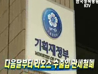 다음달부터 라오스 수출입 관세철폐