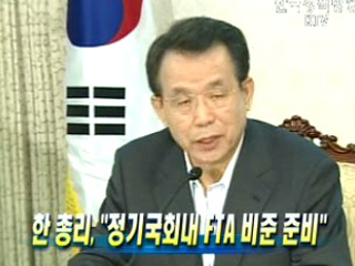 한 총리, 정기국회내 FTA비준 준비