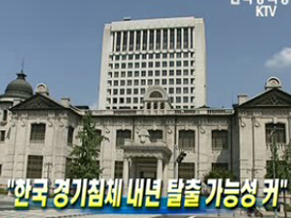 "한국 경기침체 내년 탈출 가능성 커"