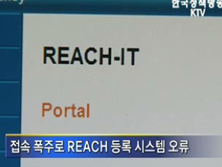 REACH 등록, 이런 점을 주의하세요