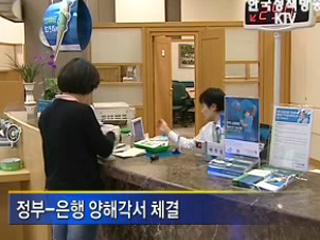 정부, 지급보증 은행과 MOU 체결