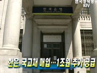 한은, 국고채 매입··1조원 추가 공급