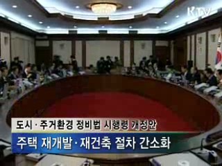 재개발·재건축 절차 간소화 