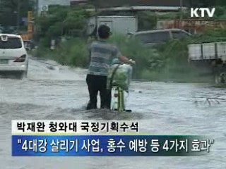 박 수석 "4대강 살리기 사업, 한국판 뉴딜정책"